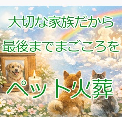 ペット火葬