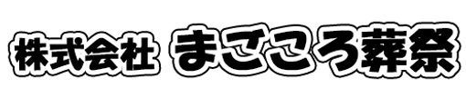株式会社まごころ葬祭