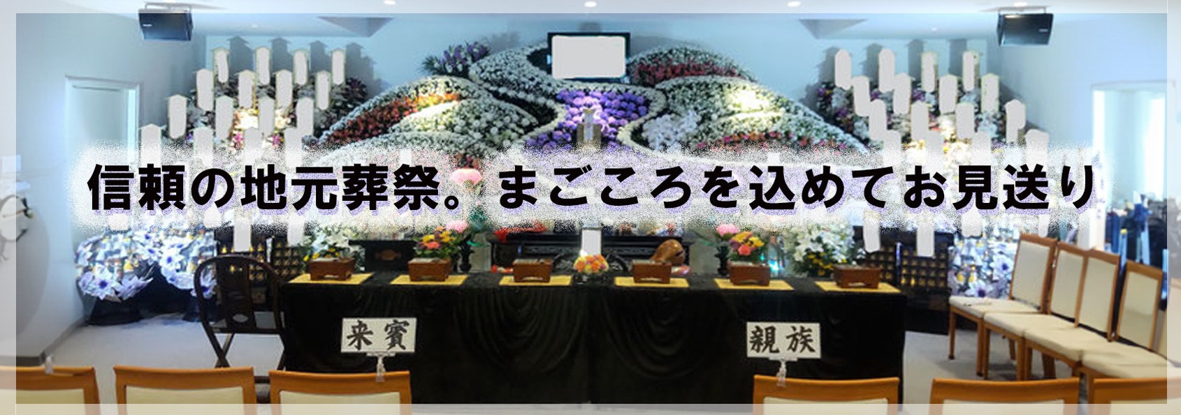 株式会社まごころ葬祭