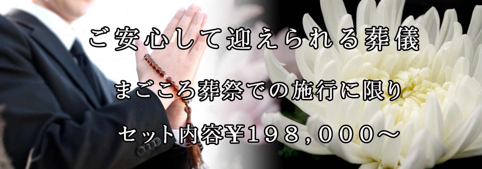 株式会社まごころ葬祭