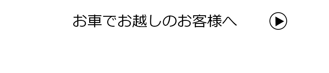 お車で起こしお客様